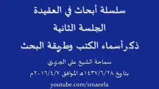 [2] الشيخ علي الجزيري سلسلة أبحاث في العقيدة - ذكر أسماء الكتب وطريقة البحث