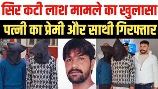 कुरुक्षेत्र : पत्नी के प्रेमी सहित 2 को गिरफ्तार कर सुनील हत्याकांड का खुलासा,नकली टांग से खुला राज