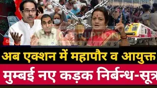 Mumbai lockdown today update | Mumbai mayor and commissioner on action | Weekend Lockdown live