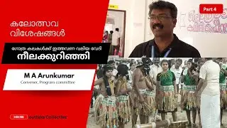 ഗോത്ര കലകളാണ് ഇത്തവണ കാണികളെ കൂടുതൽ രസിപ്പിച്ചത് | Kerala School Kalotsavam 2026 | School Fest