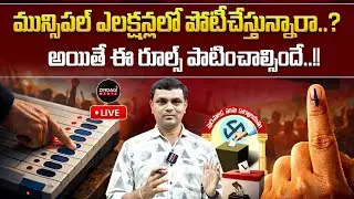 మున్సిపల్ ఎలక్షన్లలో పోటీచేస్తున్నారా..?అయితే ఈ రూల్స్ పాటించాల్సిందే..!! || Zindagi Media