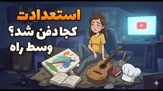 استعدادت کجا دفن شد؟ وسط راه#shorts