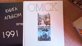 Книга Городские мотивы Омск 1991