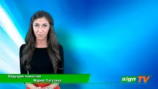 Выпуск 30. Новости на канале SIGNTV