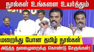 மறைந்து போன தமிழ் நூல்கள்.. அடுத்த தலைமுறைக்கு கொண்டு சேருங்கள்! bapasi | bookfair