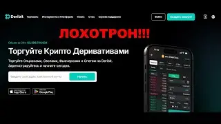 Биржа Deribit - отзывы. Лохотрон или нет?
