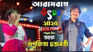 ''আরামবাগ উৎসব ২০২৫