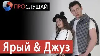 &laquo;ПроСлушай&raquo; с проектом &laquo;Ярый & Juuz&raquo; (13.04.2020)