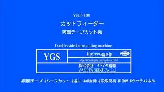 YNF-100 カットフィーダー(両面テープカット機）