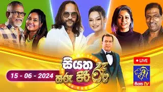 🔴 Live | Siyatha Tharu Piri Re - සියත තරු පිරි රෑ | 2024 - 06 - 15 | Siyatha TV