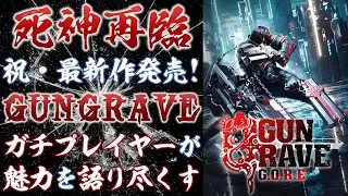 ゲームとしての「GUNGRAVEシリーズ」を語り尽くします【GUNGRAVE/O.D/G.O.R.E】