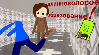 Длинноволосое образование бегает за тестером(Twixi hide&seek school)