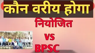 नियोजित एवम BPSC शिक्षको में बहस।