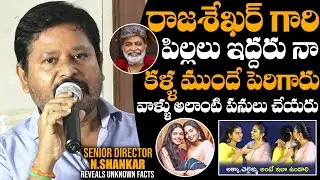 Director N. Shankar REVEALS Unknown Facts About Rajasekhar Daughters | Shivani | Shivathmika | DCC