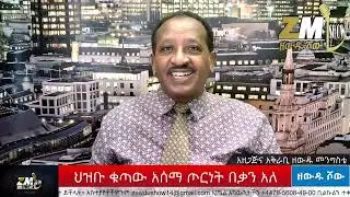 የህወሓትን ጦር ጠራርገ አባረነዋን ከአሁን በኋላ ምዕራብ ትግራይ ብሎ ማውራት አይችልም ጋዜጠኛ ዘውዱ መንግስቴ ዝርዝሩን ይዞታል፣