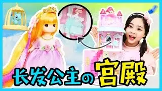 超夢幻！mimi長發公主宮殿玩具！ | 小伶玩具 Xiaoling toys