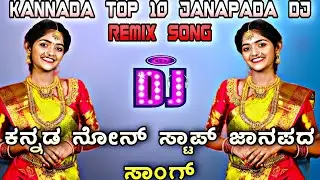 🔥 Top 10 Janapada DJ Remix | Kannada Folk Hits | 2025 Trending Songs ಕನ್ನಡ ಜಾನಪದ ಡಿಜೆ ಸಾಂಗ್ಸ್ 💥#song