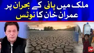 PM Imran Khan notice on water crisis in the country | Breaking News