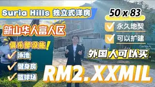 第八集：新山Horizon Hills对面的全新项目Suria Hills 纯Bungalow社区的豪华独立式洋房🏠超低密度只有114间单位😎