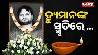 Tribute Meeting Held for Late Odia Singer Humane Sagar in Titagarh | Kalinga TV 