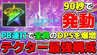 フォトンブラストを90秒に1回使えるテクターの最強EXOP構成がコチラ【EX特殊能力】【PSO2NGS】【NGS】
