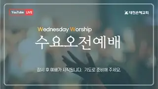 2026. 1. 14  대전은혜교회 수요오전예배