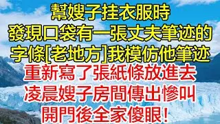 幫嫂子掛衣服時，發現口袋有一張丈夫筆跡的字條「老地方」。我模仿他筆跡，重新寫了張紙條放進去，凌晨嫂子房間傳出慘叫開門後全家傻眼！