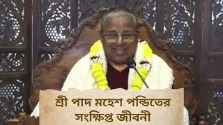 নিত্যানন্দ প্রভুর পার্ষদ । শ্রী পাদ মহেশ পন্ডিতের সংক্ষিপ্ত জীবনী।                    