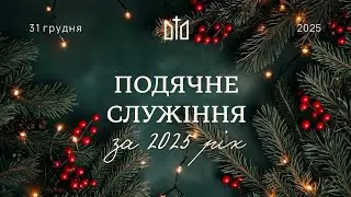 Подячне служіння за 2025 рік