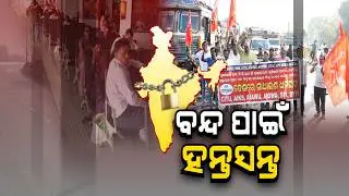ଭାରତ ବନ୍ଦକୁ ନେଇ ଲୋକ ହନ୍ତସନ୍ତ | Bharat Bandh 2026 | Bharat Bandh Impact in Odisha Today