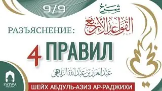 ℹ️ [9] Четвёртое правило | Шейх Абдуль-Азиз ар-Раджихи