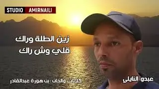 (زين الطلة وراك قلي وشراك)...جديد استوديو بن هورة عبدالقادر AMIRNAILI مع الشاب عبدو