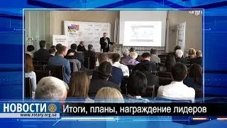 Ротари Первая Конференция Дистрикта 2232