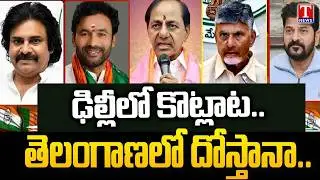 పొత్తుల గుట్టు.. | Congress - BJP - TDP - Janasena Vs BRS Party | Muncipal Elelctions | T News
