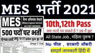 MES Recruitment 2021/ Mes Army Job 2021/MES bharti 2021/ Mes D man bharti 2021/Military Recruitment