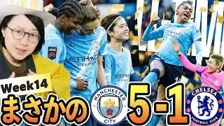 【海外女子サッカー】長谷川唯たちマンチェスターシティが5-1でチェルシーに大勝利！すごいぞ！