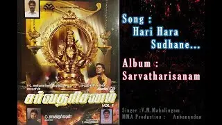 Hari Hara Sudhane  -  Sarvatharisanam | V M Mahalingam | Sai Darshan | P.C. Anbanandan @ceeall