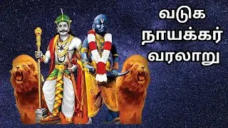 வடுக நாயக்கர் வரலாறு | vadugar naicker caste in tamil