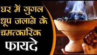 gugal dhoop jalane ke fayde | gugal dhoop kaise jalaye | guggal dhoop ke fayde