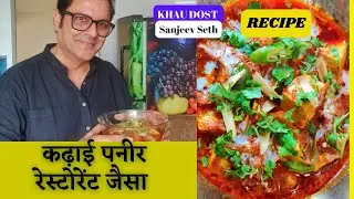 Restaurant Style Kadhai Paneer | रेस्टोरेंट जैसा कढ़ाई पनीर घर पर