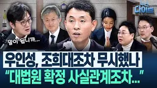 “1청탁 1금품?” 희대의 ‘김건희 선고’..종편 수괴 강성필이 전한 ‘징역 1년 8개월’ 종편 토크! “단내 나”(고현준,박진영.장윤미,박영식,강성필)|뉴스다이브 0129 클립3