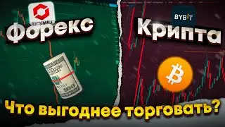 Что выгоднее торговать, Форекс или Криптовалюту? Forex vs Crypto