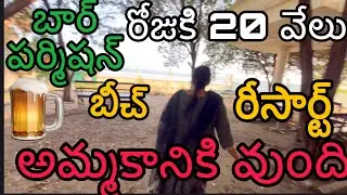బీచ్ వ్యూ బార్& రీసార్ట్ / beach view resort for sale
