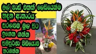 Let's make a flower vase at home 👍| ලෙසියෙන්ම මල් වාස් එකක් හදමු 👍 | Black  Artist 