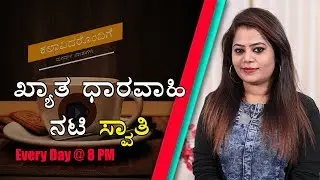 Kannada Tv Anchor | Kannada Serial Artist | Kannada Movie Actress | Swathi Interview