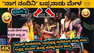ನಾಗ ನಂದಿನಿ | ಭಾಗ- 6 | ಬಪ್ಪನಾಡು ಮೇಳ | ಶ್ರೀ ಶನೀಶ್ವರ ಕಟ್ಟೆ ಫ್ರೆಂಡ್ಸ್ | ಗುರಿಮಜಲು | ಕಾವಳಮೂಡೂರು | ಬಂಟ್ವಾಳ