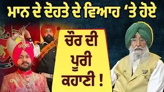 Simranjit Singh Mann ਦੇ ਦੋਹਤੇ Govind Sandhu ਦੇ ਵਿਆਹ &lsquo;ਤੇ ਹੋਏ ਚੌਰ ਦੀ ਪੂਰੀ ਕਹਾਣੀ | Explained