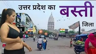 Basti City | a wonderful district of Uttar Pradesh | आइये घुमें बस्ती जिला
