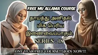 free islamic online courses with certificate|islamic studies tamil|aalima course online tamil|Day 18