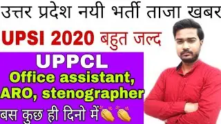 Uppcl office assistant new vacancy update | upsi 2020 latest update